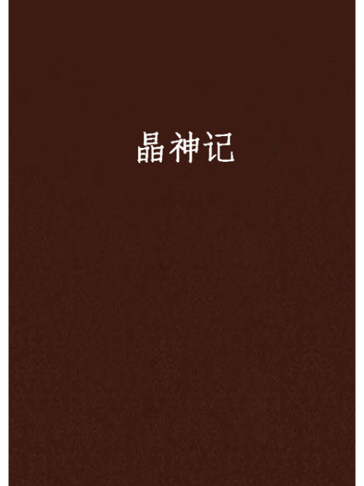 晶神記 晶神記