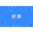 逆襲(日語辭彙) 逆襲(日語辭彙)