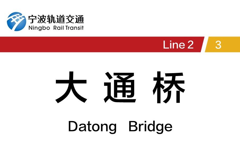 大通橋站 大通橋站