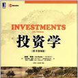 投資學(機械工業出版社出版圖書) 投資學(機械工業出版社出版圖書)