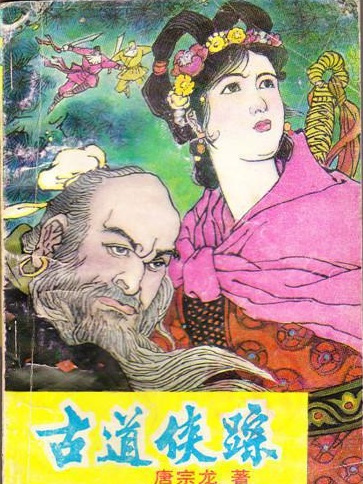古道俠蹤 古道俠蹤