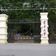 雲南大學國際學院