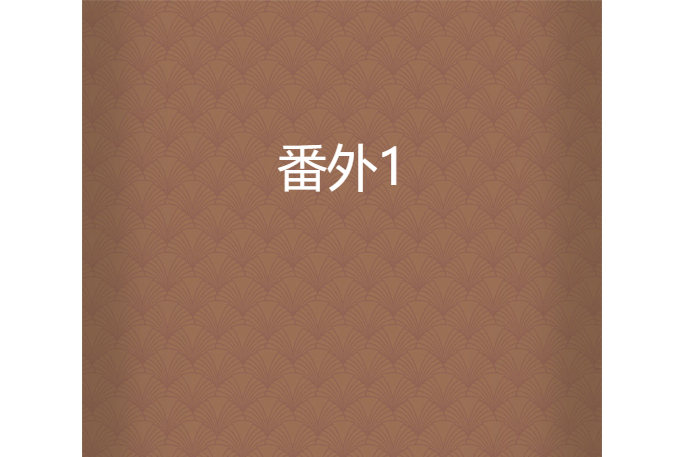 番外1 番外1