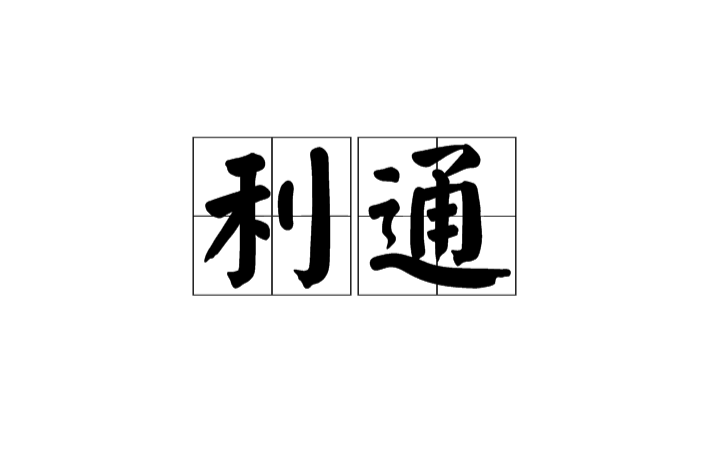 利通 利通