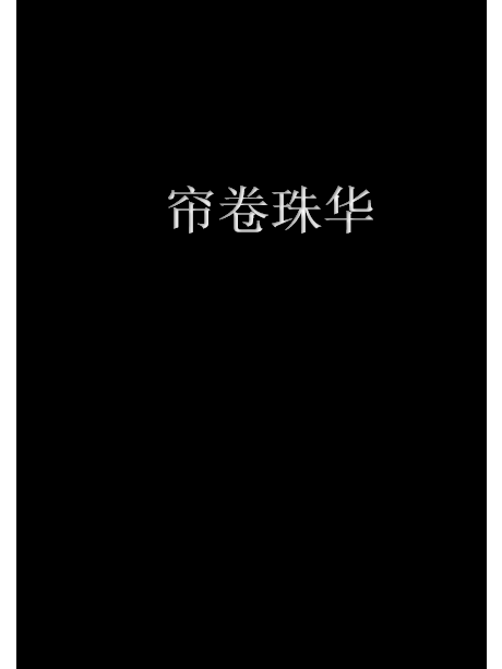 簾卷珠華 簾卷珠華