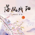 落鳳殘陽 落鳳殘陽