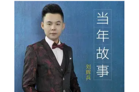 當年故事 當年故事