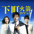 下町火箭(日本2015年阿部寬主演的電視連續劇) 下町火箭(日本2015年阿部寬主演的電視連續劇)