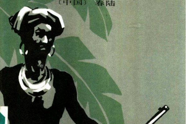 斷臂村 斷臂村