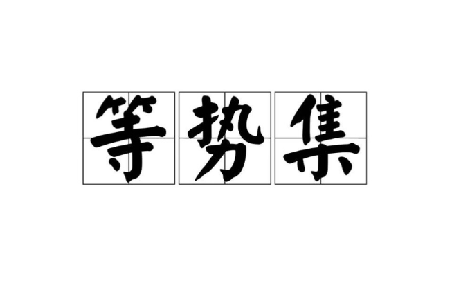 等勢集 等勢集
