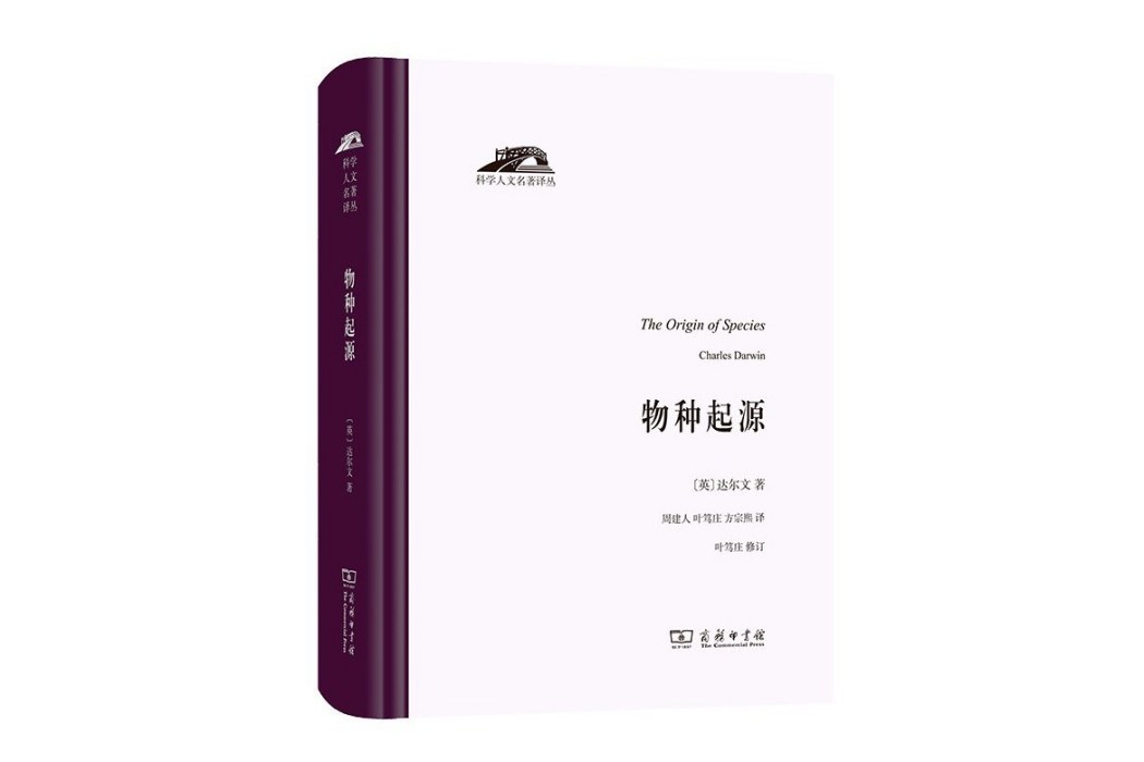 物種起源(2021年商務印書館出版的圖書) 物種起源(2021年商務印書館出版的圖書)