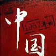 1957年的中國 1957年的中國