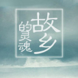故鄉的靈魂 故鄉的靈魂