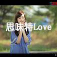 思味特Love 思味特Love