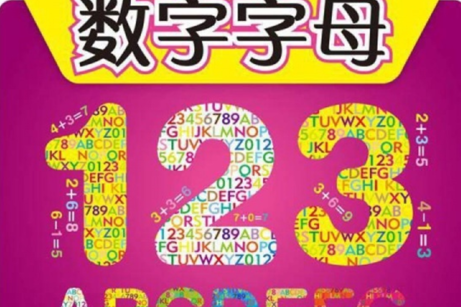 數字字母 數字字母