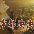帝都泱泱 帝都泱泱