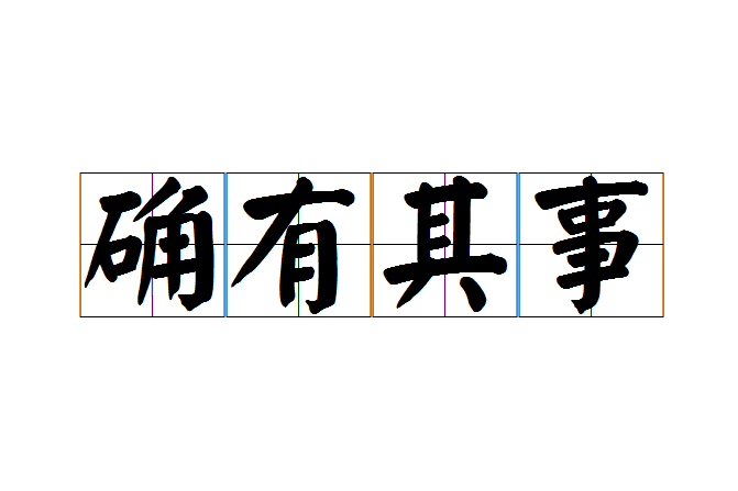 確有其事 確有其事