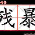 殘暴 殘暴