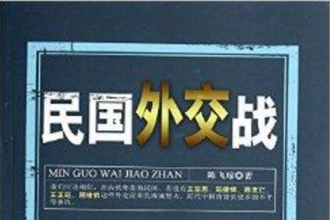 民國外交戰