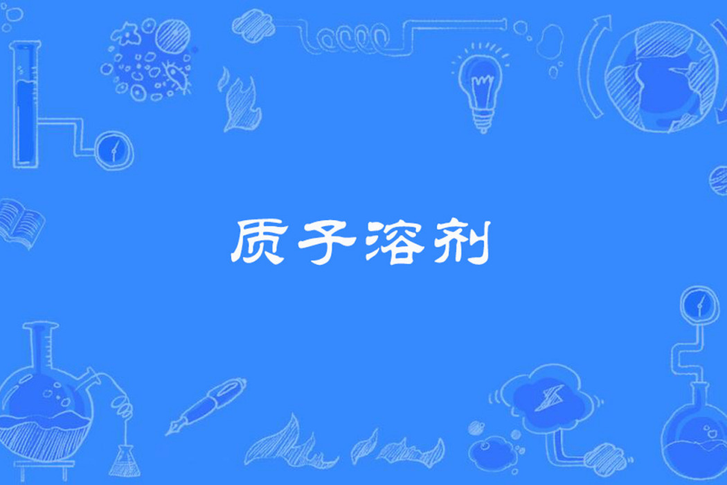 質子溶劑 質子溶劑