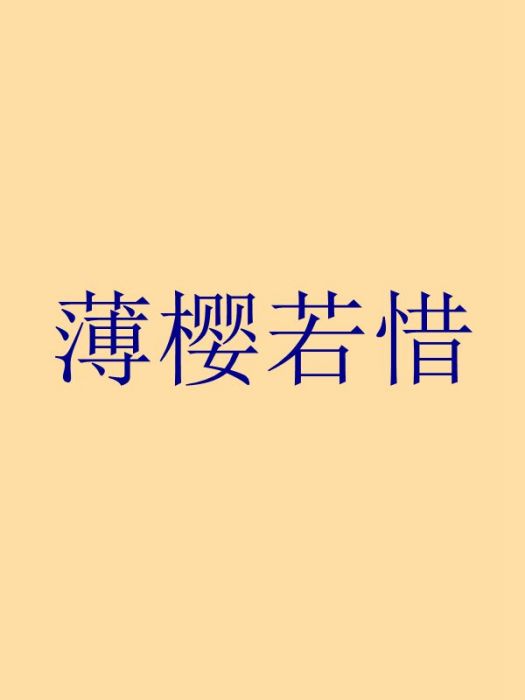 薄櫻若惜