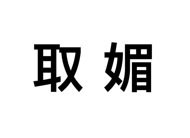 取媚 取媚