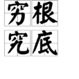 窮根究底 窮根究底
