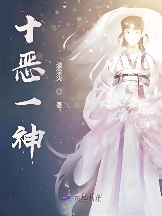 十惡一神 十惡一神