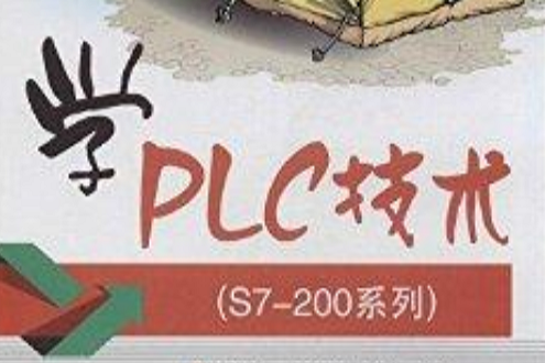 學PLC技術 學PLC技術