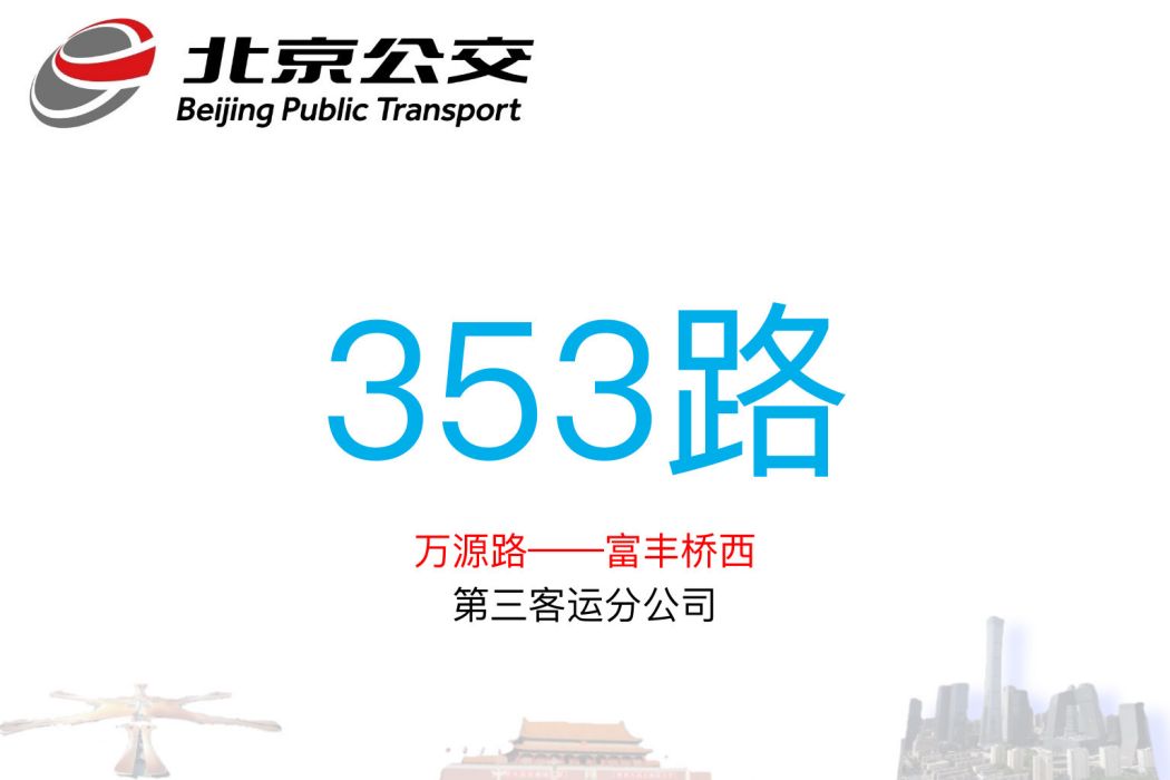 北京公交353路 北京公交353路