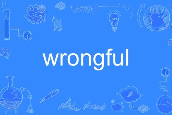 wrongful wrongful
