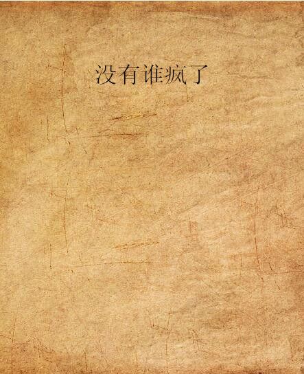 沒有誰瘋了 沒有誰瘋了