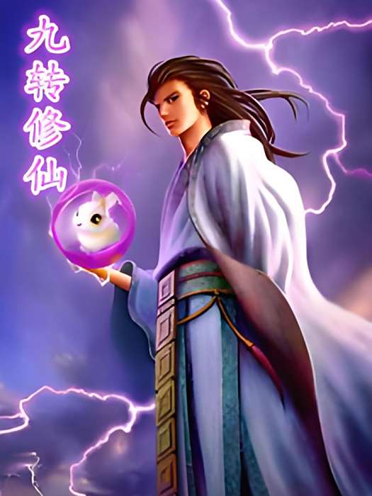 九轉修仙 九轉修仙
