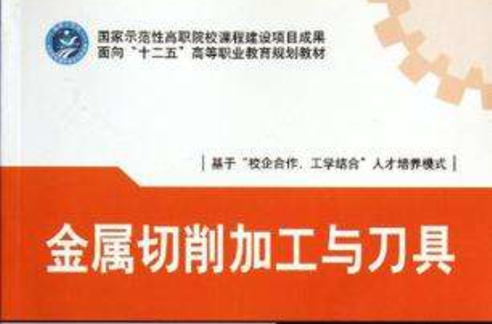 金屬切削加工與刀具(北京理工大學出版社2011年出版)