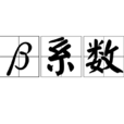 β係數(貝塔係數)