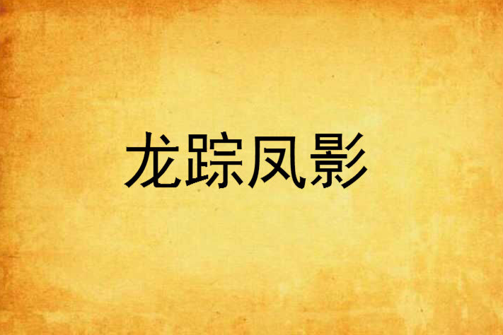 龍蹤鳳影
