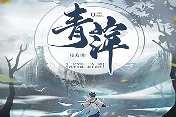 青萍(青萍;網路小說) 青萍(青萍;網路小說)