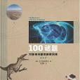 100謎題 100謎題