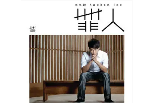 隱形俠(李克勤演唱歌曲) 隱形俠(李克勤演唱歌曲)