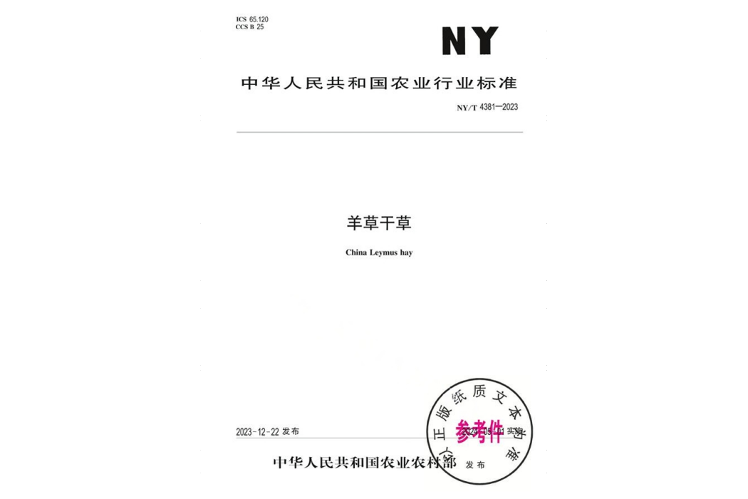 羊草乾草 羊草乾草