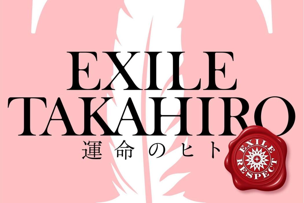 命中注定(2020年TAKAHIRO演唱的歌曲) 命中注定(2020年TAKAHIRO演唱的歌曲)