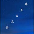 離天三尺三 離天三尺三