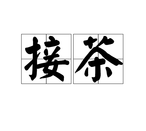 接茶