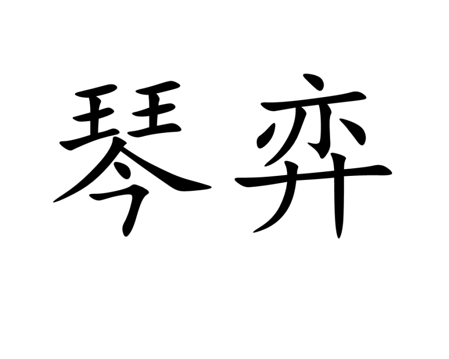 琴弈 琴弈