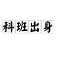 科班出身 科班出身