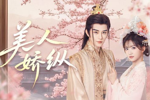 美人嬌縱 美人嬌縱