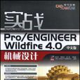 實戰Pro/ENGINEERWildfire4.0機械設計