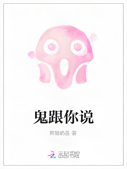 鬼跟你說 鬼跟你說