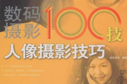 數碼攝影100技：人像攝影技巧(人像攝影技巧（清華大學出版社2009年版圖書）)