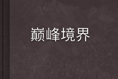 巔峰境界